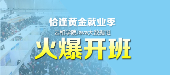 云和學院Java培訓(xùn)