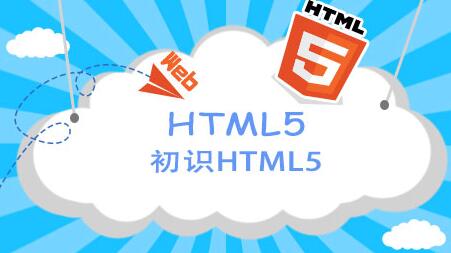 鄭州html5培訓(xùn)機構(gòu)哪家好