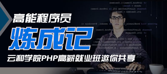 鄭州PHP網(wǎng)站建設(shè)培訓 就選云和教育！