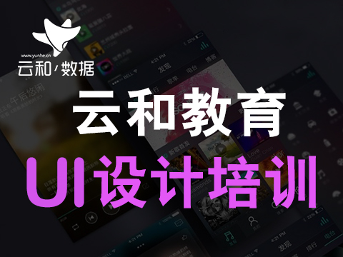 鄭州ui培訓(xùn)哪個(gè)好 ui設(shè)計(jì)的要求有什么？