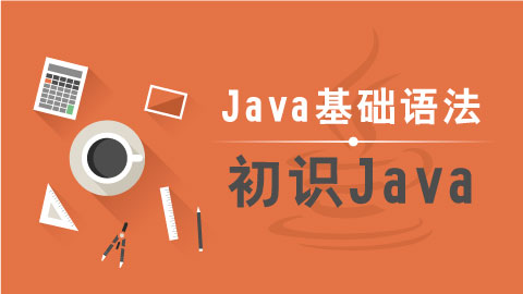 【java教程】J2SE、J2EE和J2ME版本有何不同？