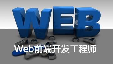 鄭州web前端開發(fā)培訓(xùn)