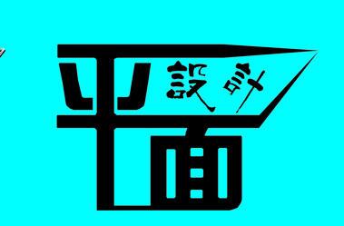 鄭州平面設(shè)計(jì)培訓(xùn)班-云和數(shù)據(jù)