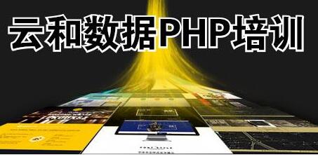 鄭州php培訓-云和教育