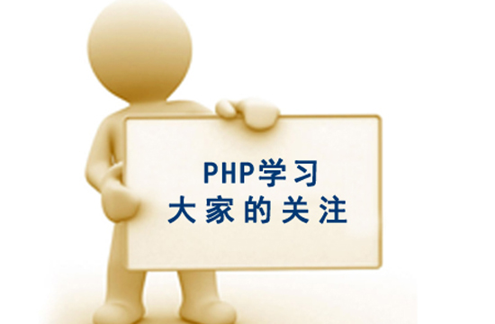 php學(xué)習(xí)