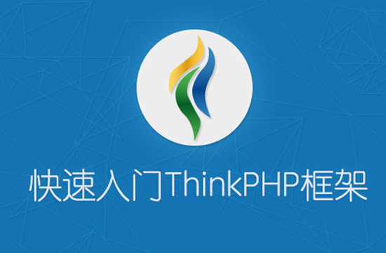 thinkphp快速入門