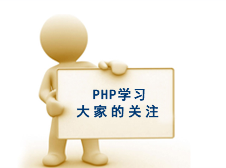 php好學(xué)嗎