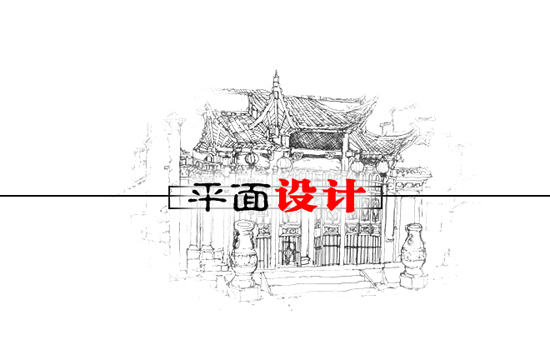 平面設(shè)計(jì)