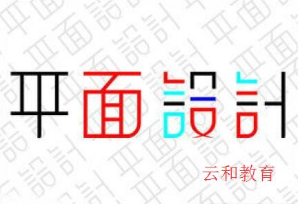 云和教育平面設(shè)計培訓(xùn)