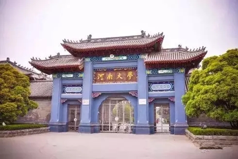 河南大學(xué)