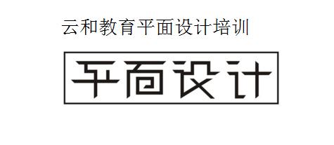 鄭州平面設計培訓-云和教育