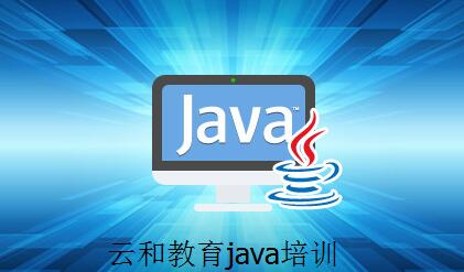 java培訓機構(gòu)哪個好-云和教育