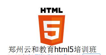 鄭州云和教育html5培訓(xùn)班