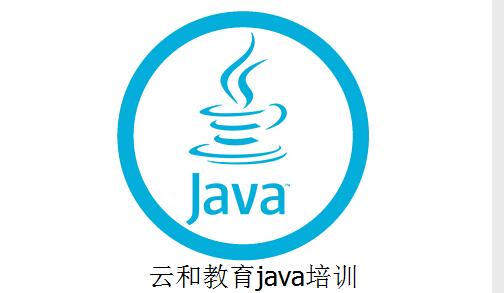 云和教育java培訓(xùn)班