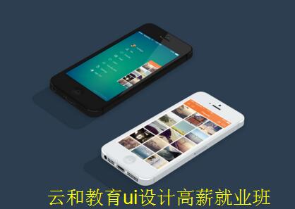 鄭州云和教育ui設(shè)計培訓(xùn)