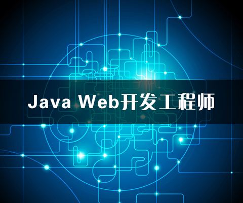 云和教育java培訓(xùn)