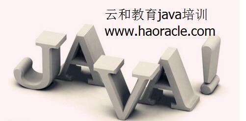 云和教育java培訓