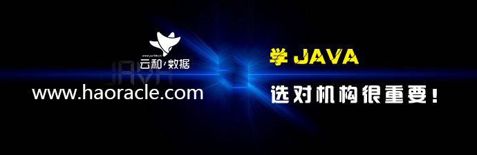 云和教育java培訓(xùn)