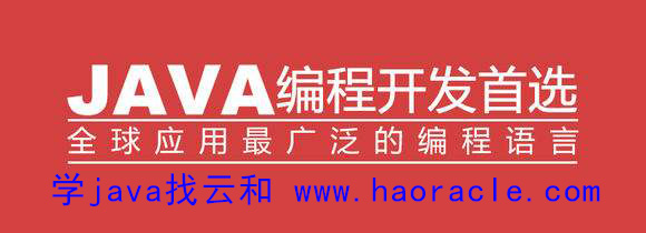 云和java培訓(xùn)