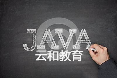 最新java程序員工資待遇是多少-云和教育