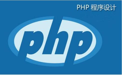 php是什么意思？2018php從入門(mén)到精通