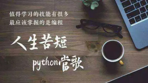 配圖3 人生苦短，我用Python