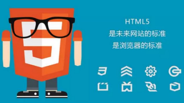 配圖2 什么是HTML5.jpg