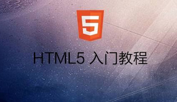 配圖4 自學HTML5怎么樣.jpg