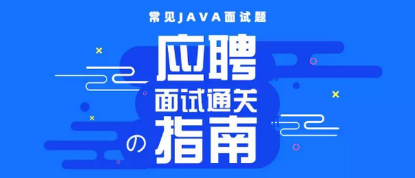 配圖1 最常見的20道Java面試題.jpg