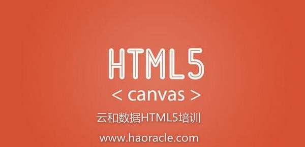 配圖1 云和數(shù)據(jù)HTML5培訓.jpg