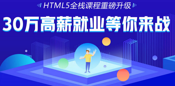 html5全棧培訓(xùn)精英配圖